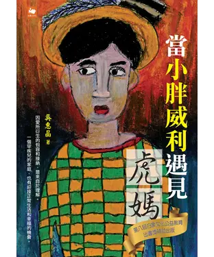 書封 當小胖威利遇見虎媽