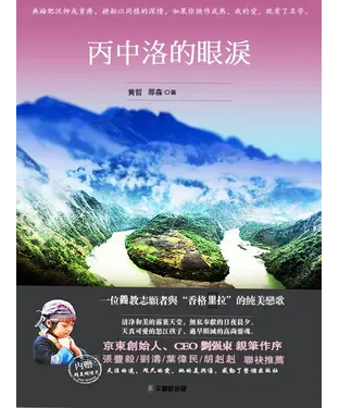 書封 丙中洛的眼淚