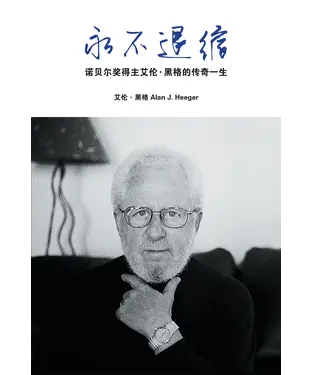 書封 永不退縮：諾貝爾獎得主艾倫‧黑格的傳奇一生