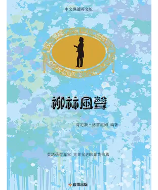 書封 柳林風聲（中文導讀英文版）